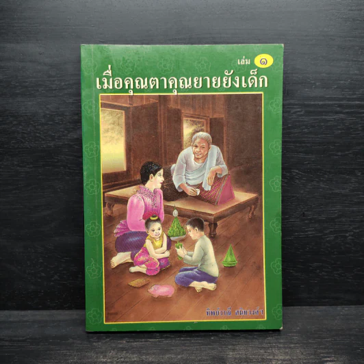 เมื่อคุณตาคุณยายยังเด็ก เล่ม 1 - ทิพย์วาณี สนิทวงศ์ฯ รูปที่ 1