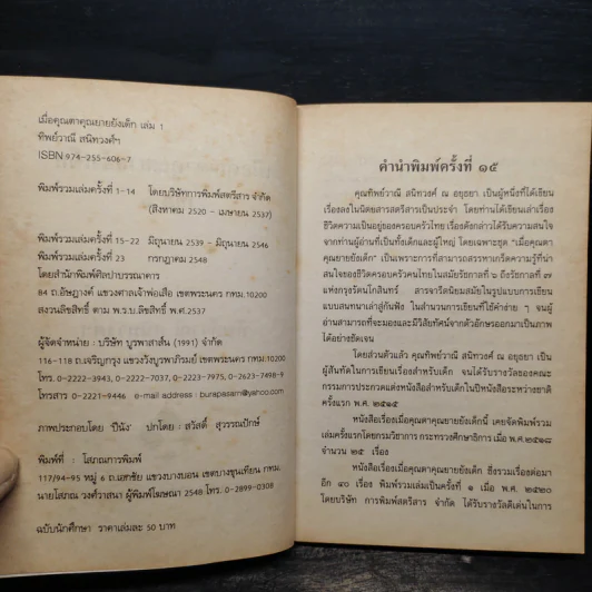 เมื่อคุณตาคุณยายยังเด็ก เล่ม 1 - ทิพย์วาณี สนิทวงศ์ฯ รูปที่ 5