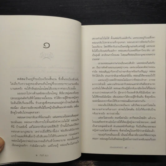 บ่วงบรรจถรณ์ - กีรตี ชนา รูปที่ 6