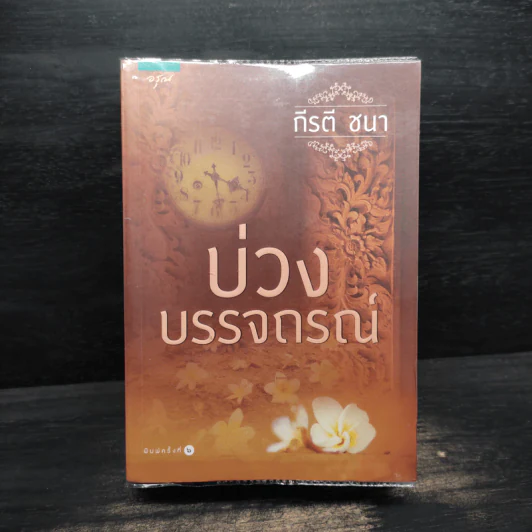 บ่วงบรรจถรณ์ - กีรตี ชนา รูปที่ 1