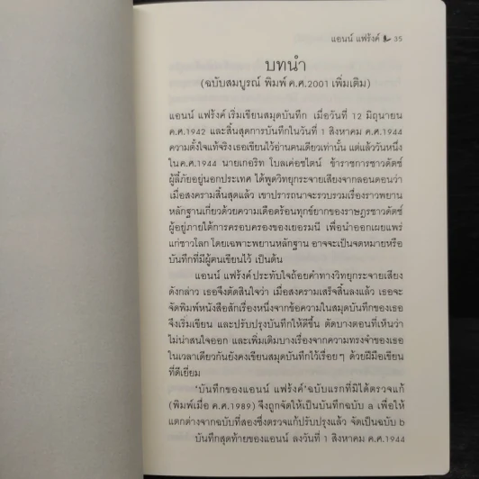 บันทึกลับของแอนน์ แฟร้งค์ ฉบับสมบูรณ์เพิ่มเติม รูปที่ 7