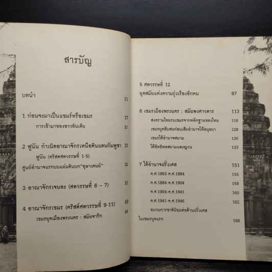 ประวัติศาสตร์กัมพูชา - อาณัติ อนันตภาค รูปที่ 7