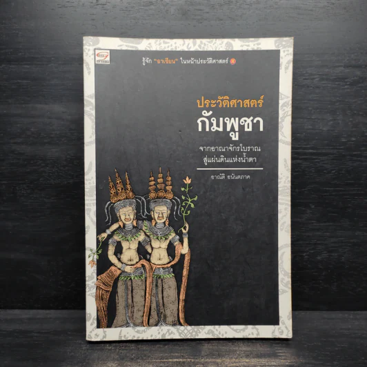 ประวัติศาสตร์กัมพูชา - อาณัติ อนันตภาค รูปที่ 1