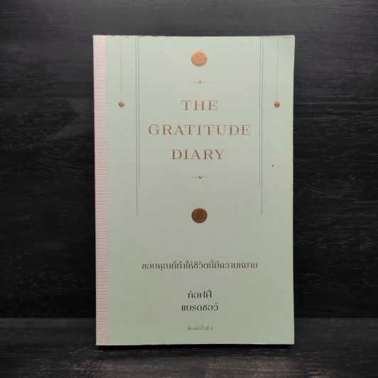 The Gratitude Diary ขอบคุณที่ทำให้ชีวิตนี้มีความหมาย - ท้อฟฟี่ แบรดชอว์ รูปที่ 1