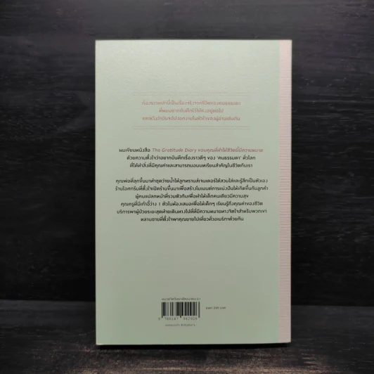 The Gratitude Diary ขอบคุณที่ทำให้ชีวิตนี้มีความหมาย - ท้อฟฟี่ แบรดชอว์ รูปที่ 2
