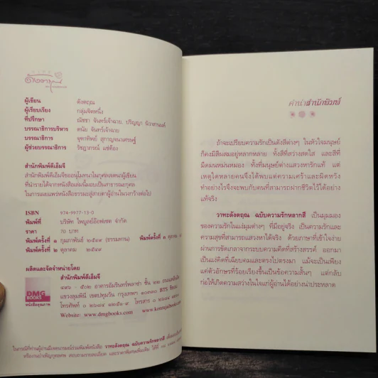 วาทะดังตฤณ ฉบับความรักหลากสี - ดังตฤณ รูปที่ 5