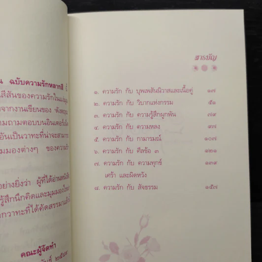 วาทะดังตฤณ ฉบับความรักหลากสี - ดังตฤณ รูปที่ 6