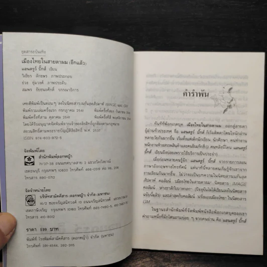 เมืองไทยในสายตาผม (อีกแล้ว) - แอนดรูว์ บิ๊กส์ รูปที่ 5