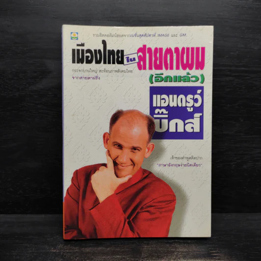 เมืองไทยในสายตาผม (อีกแล้ว) - แอนดรูว์ บิ๊กส์ รูปที่ 1
