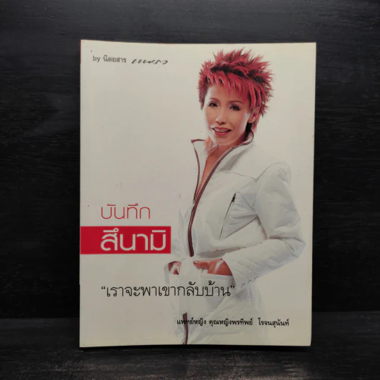 บันทึกสึนามิ - แพทย์หญิง คุณหญิงพรทิพย์ โรจนสุนันท์ รูปที่ 1