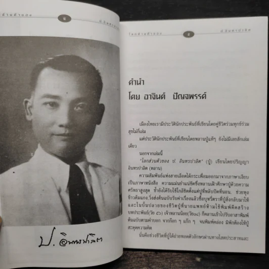 โลกส่วนตัวของ ป.อินทรปาลิต - ปริญญา อินทรปาลิต รูปที่ 6