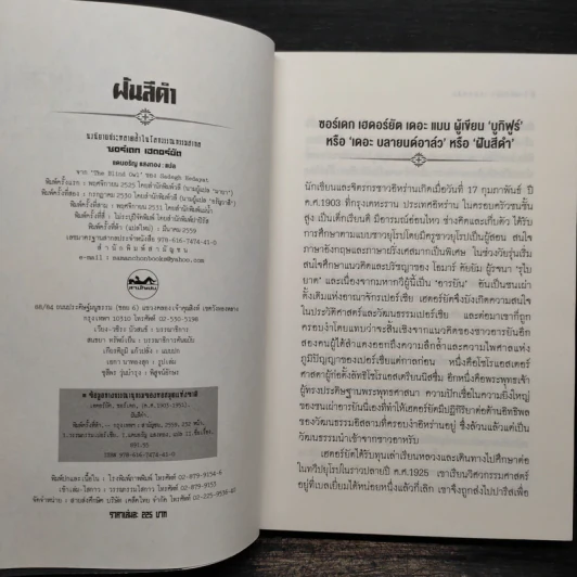 ฝันสีดำ - The Blind Owl, แดนอรัญ แสงทอง รูปที่ 6