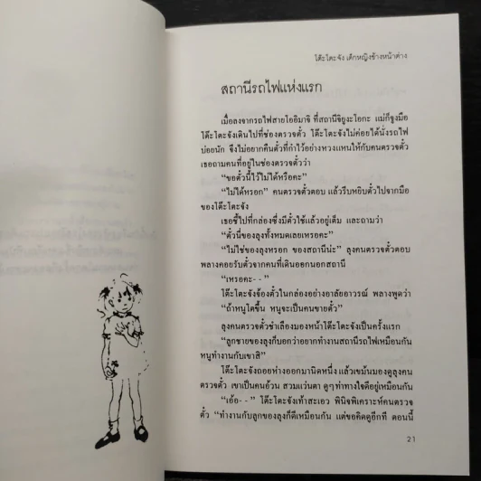 โต๊ะโตะจัง เด็กหญิงข้างหน้าต่าง - คุโรยานางิ เท็ตสิโกะ รูปที่ 6