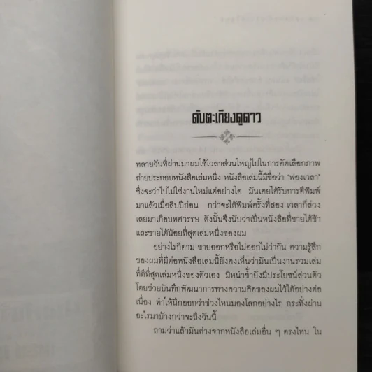 ผ่านพ้นจึงค้นพบ - เสกสรรค์ ประเสริฐกุล รูปที่ 6