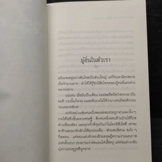 วันที่ถอดหมวก - เสกสรรค์ ประเสริฐกุล รูปที่ 6
