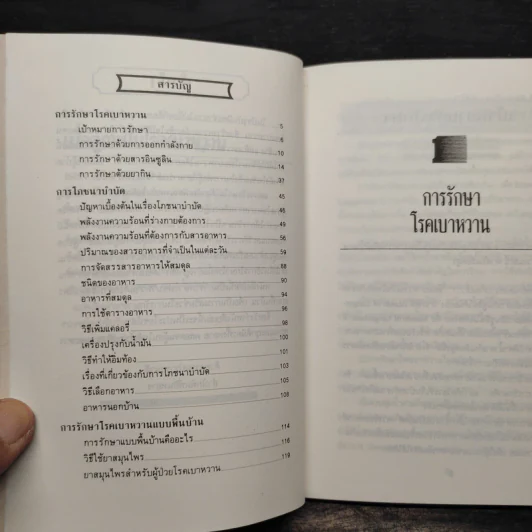 เมื่อคุณเป็นโรคเบาหวาน - นันทพล เกษมรัตน์ รูปที่ 6
