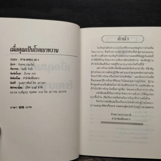 เมื่อคุณเป็นโรคเบาหวาน - นันทพล เกษมรัตน์ รูปที่ 5