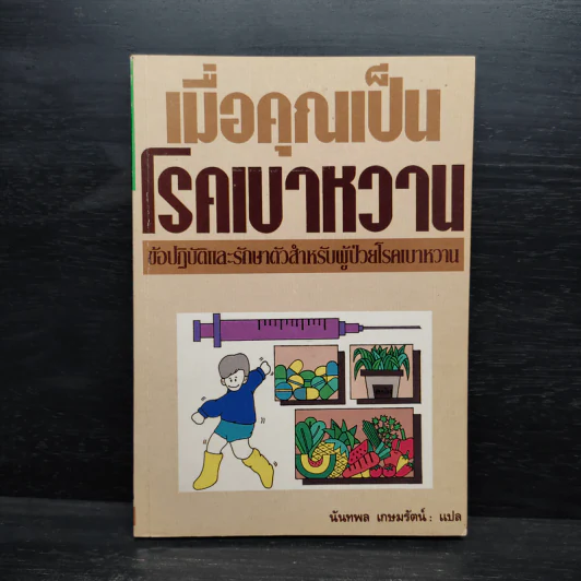 เมื่อคุณเป็นโรคเบาหวาน - นันทพล เกษมรัตน์ รูปที่ 1