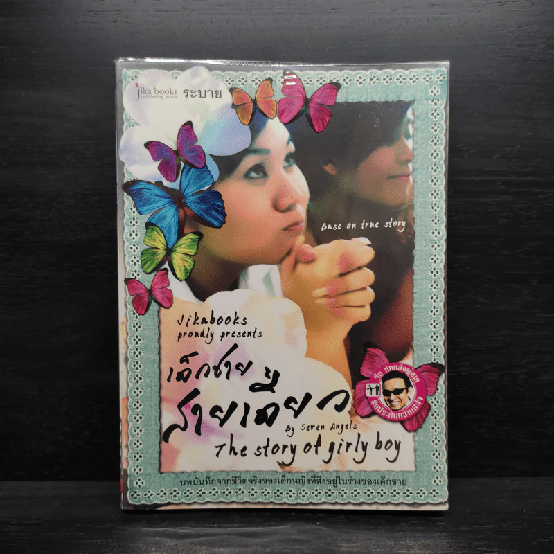 เด็กชาย สายเดี่ยว - Seven Angels รูปที่ 1
