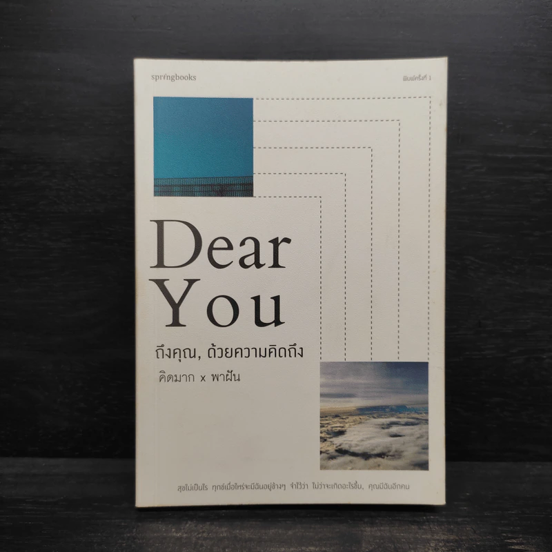 DEAR YOU ถึงคุณ, ด้วยความคิดถึง - คิดมากxพาฝัน รูปที่ 1