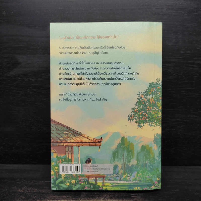 บ้านสะสมความเหงากับเรื่องราวที่ไม่มีใครได้ยิน - มาจิดะ โซโนะโกะ รูปที่ 2