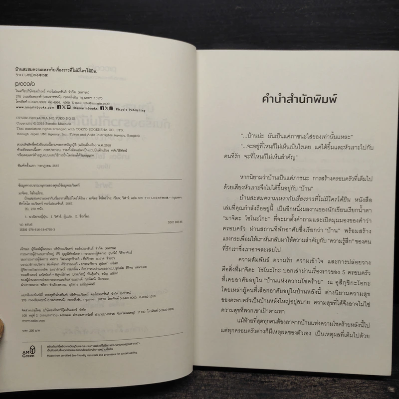 บ้านสะสมความเหงากับเรื่องราวที่ไม่มีใครได้ยิน - มาจิดะ โซโนะโกะ รูปที่ 5
