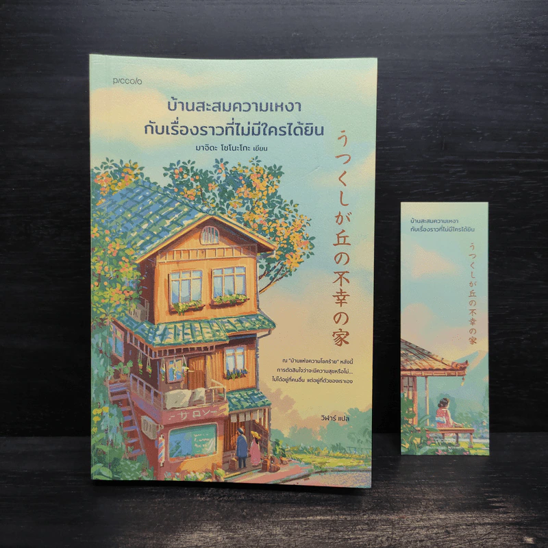 บ้านสะสมความเหงากับเรื่องราวที่ไม่มีใครได้ยิน - มาจิดะ โซโนะโกะ รูปที่ 1