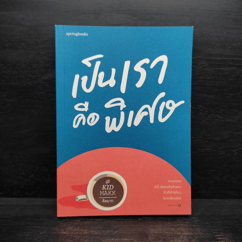 เป็นเราคือพิเศษ - คิดมาก รูปที่ 1