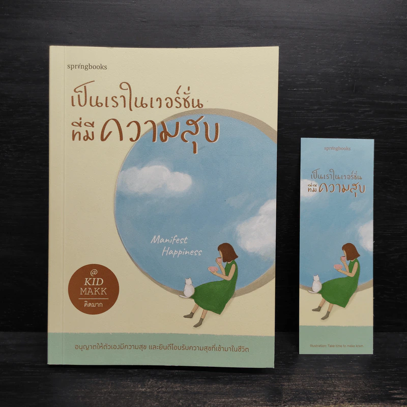 เป็นเราในเวอร์ชั่นที่มีความสุข - คิดมาก รูปที่ 1