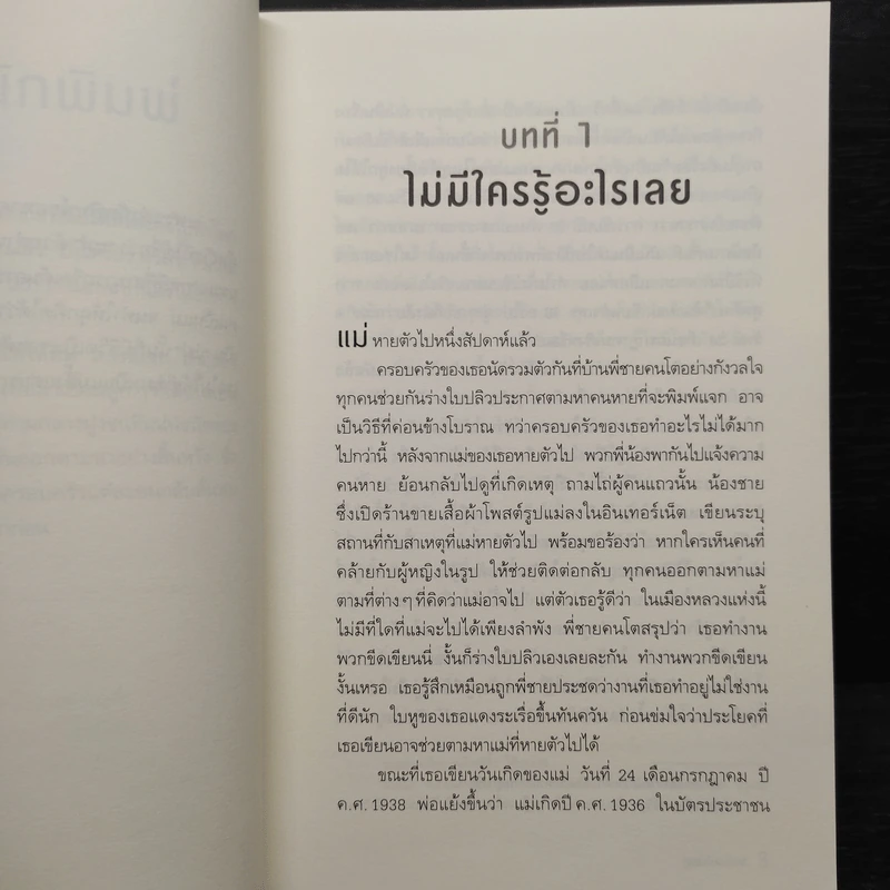 วันที่แม่ไม่อยู่ - Kyung-sook Shin (ชินกยองซุก) รูปที่ 6