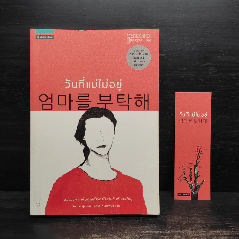 วันที่แม่ไม่อยู่ - Kyung-sook Shin (ชินกยองซุก) รูปที่ 1
