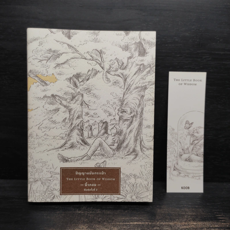 ปัญญาฉบับกระเป๋า The Little Book of Wisdom - นิ้วกลม รูปที่ 1