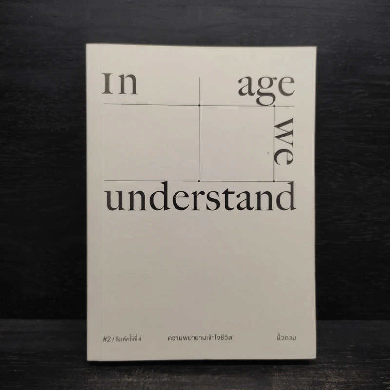 In Age We Understand ความพยายามเข้าใจชีวิต - นิ้วกลม รูปที่ 1