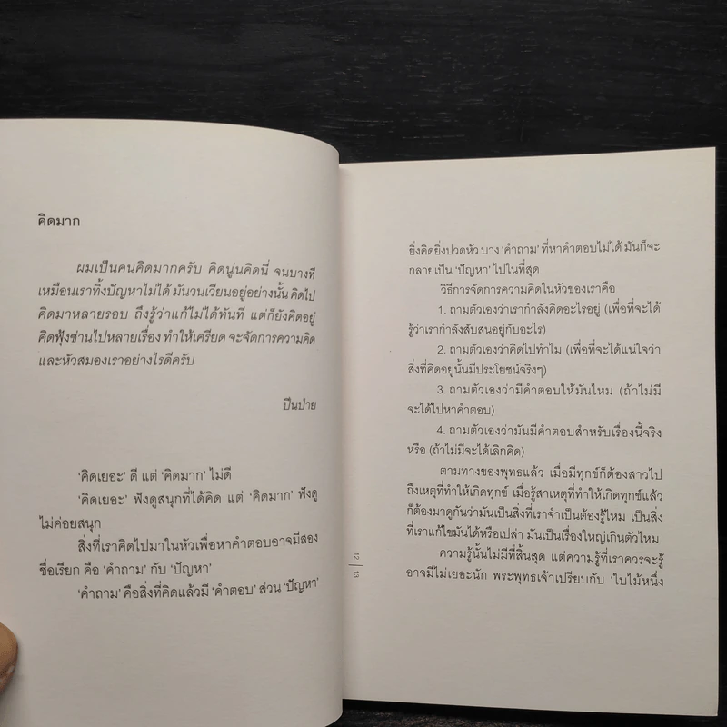 In Age We Understand ความพยายามเข้าใจชีวิต - นิ้วกลม รูปที่ 6