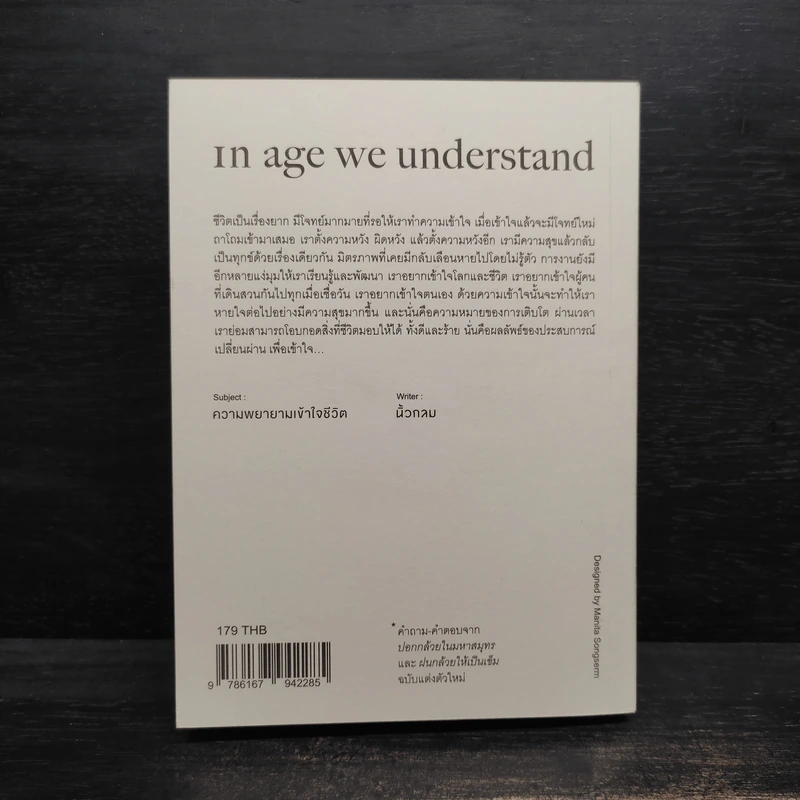 In Age We Understand ความพยายามเข้าใจชีวิต - นิ้วกลม รูปที่ 2