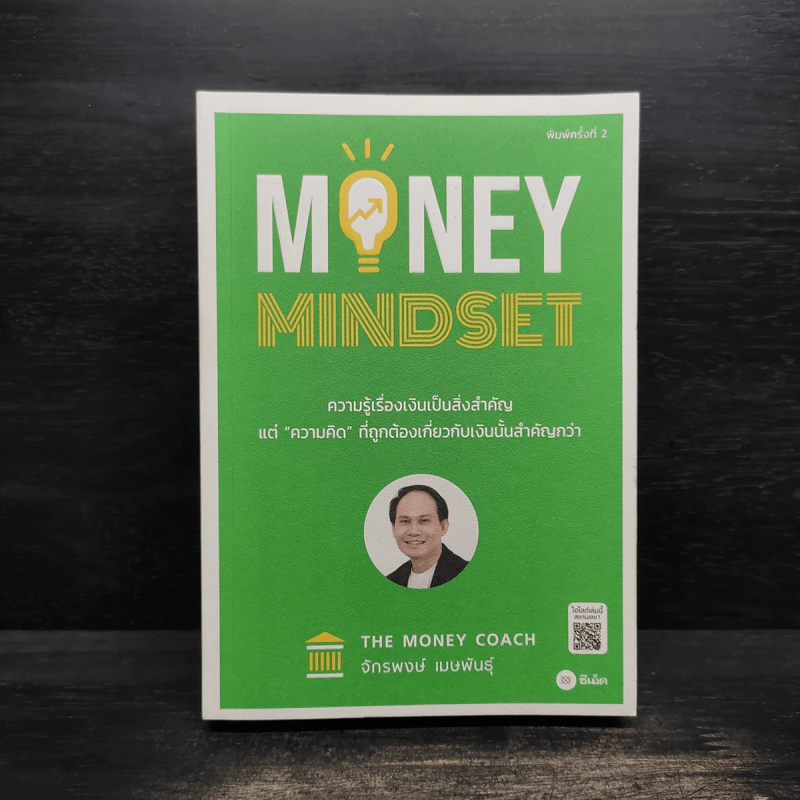 Money Mindset - จักรพงษ์ เมษพันธุ์ รูปที่ 1