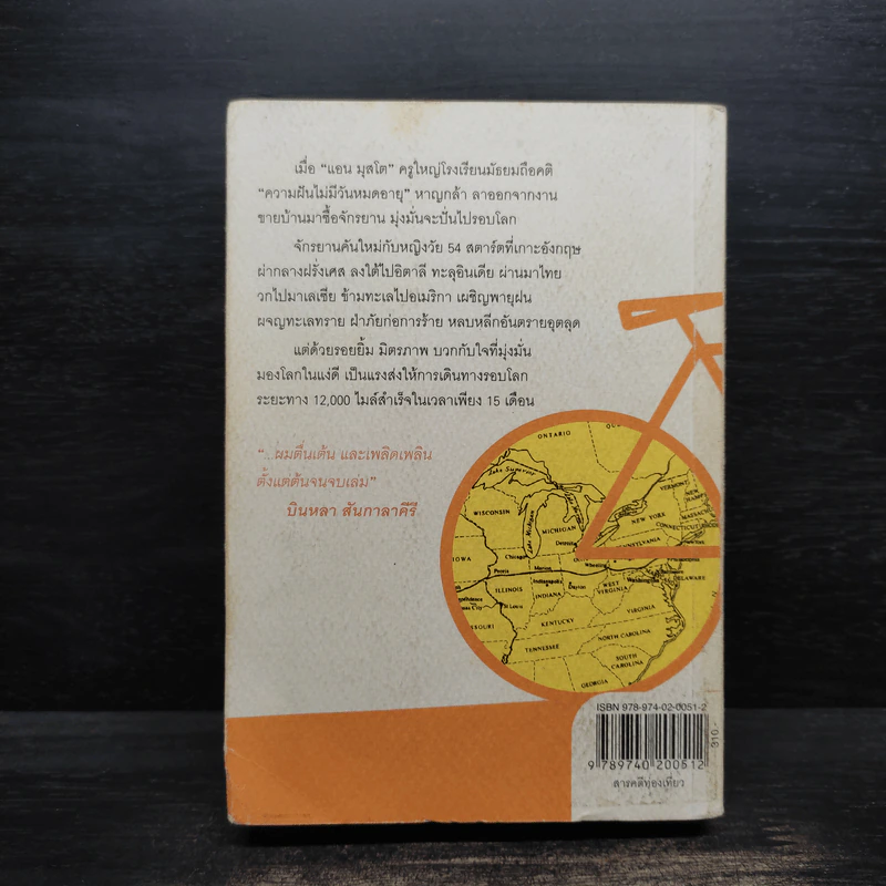 A Bike Ride ความฝันไม่มีวันหมดอายุ - วิทยา ทองสุข รูปที่ 2