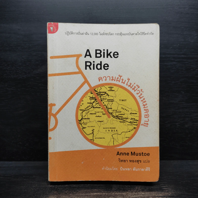 A Bike Ride ความฝันไม่มีวันหมดอายุ - วิทยา ทองสุข รูปที่ 1