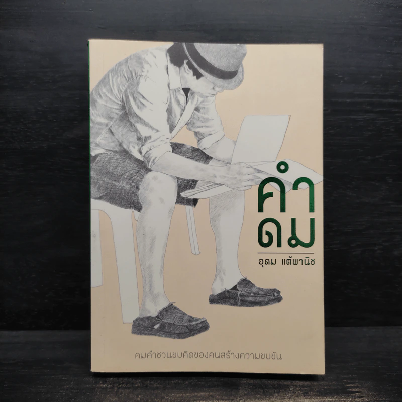 คำดม - อุดม แต้พานิช รูปที่ 1