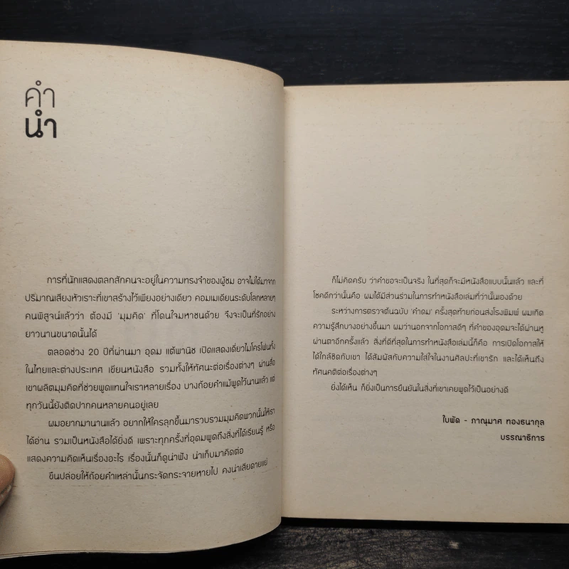 คำดม - อุดม แต้พานิช รูปที่ 5