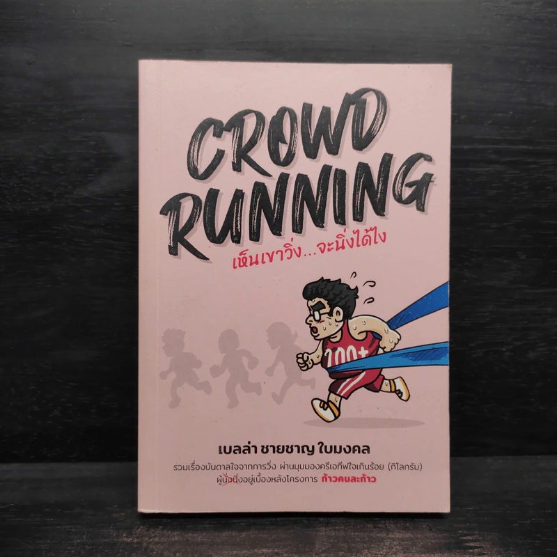 CROWD RUNNING เห็นเขาวิ่ง...จะนิ่งได้ไง - เบลล่า ชายชาญ ใบมงคล รูปที่ 1