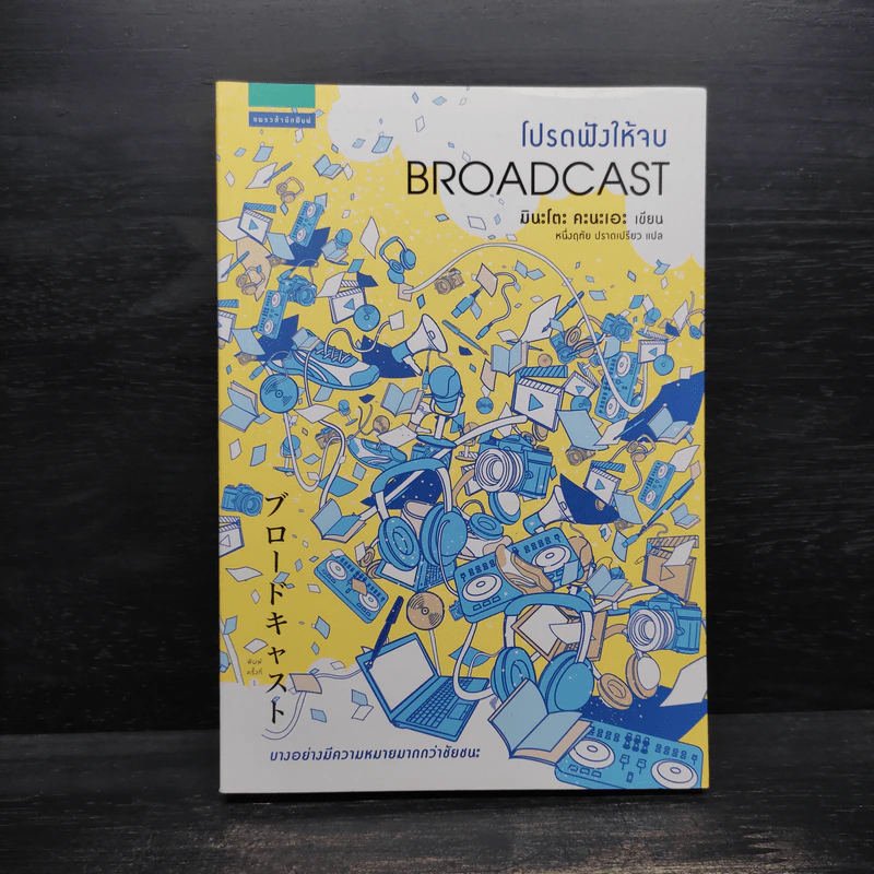 โปรดฟังให้จบ BROADCAST - มินะโตะ คานะเอะ (Kanae Minato) รูปที่ 1