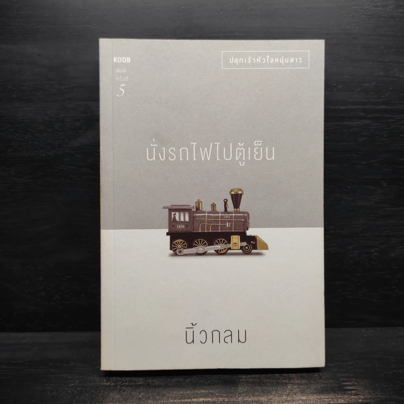 นั่งรถไฟไปตู้เย็น - นิ้วกลม รูปที่ 1