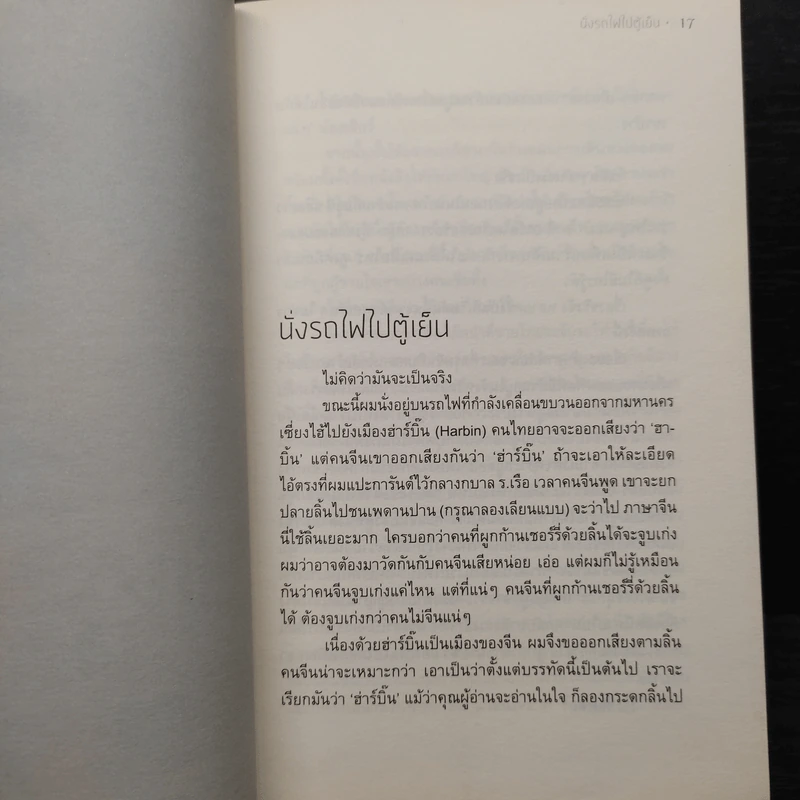 นั่งรถไฟไปตู้เย็น - นิ้วกลม รูปที่ 6
