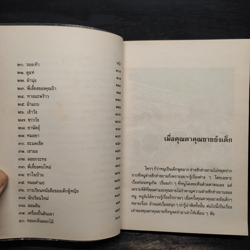 เมื่อคุณตาคุณยายยังเด็ก เล่ม 2 - ทิพย์วาณี สนิทวงศ์ฯ รูปที่ 7