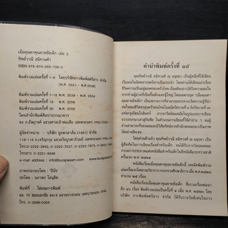 เมื่อคุณตาคุณยายยังเด็ก เล่ม 2 - ทิพย์วาณี สนิทวงศ์ฯ รูปที่ 5