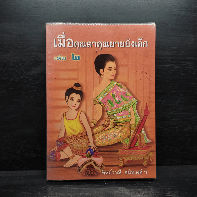 เมื่อคุณตาคุณยายยังเด็ก เล่ม 2 - ทิพย์วาณี สนิทวงศ์ฯ รูปที่ 1