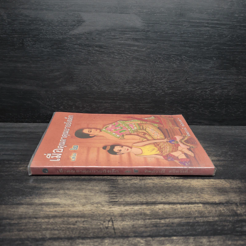 เมื่อคุณตาคุณยายยังเด็ก เล่ม 2 - ทิพย์วาณี สนิทวงศ์ฯ รูปที่ 3