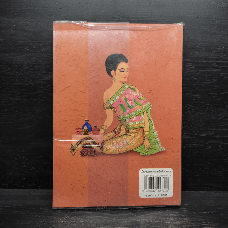 เมื่อคุณตาคุณยายยังเด็ก เล่ม 2 - ทิพย์วาณี สนิทวงศ์ฯ รูปที่ 2