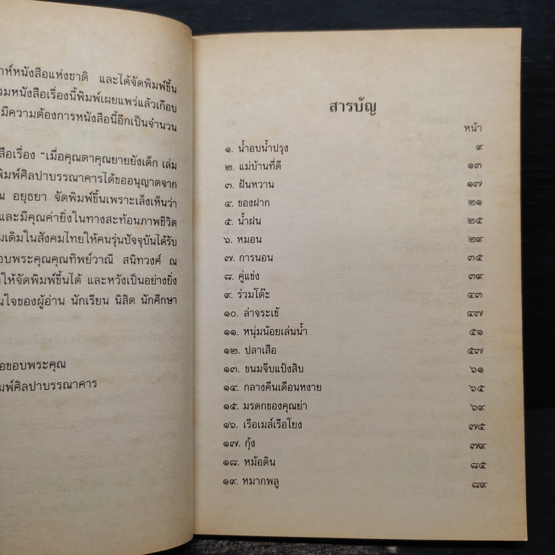 เมื่อคุณตาคุณยายยังเด็ก เล่ม 1 - ทิพย์วาณี สนิทวงศ์ฯ รูปที่ 6